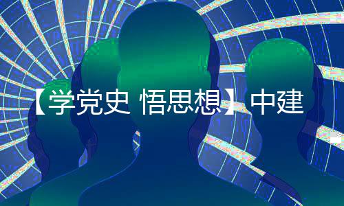 木公目党党史党日开展活动学中支部主题建八局土区项南地 悟思想司晋