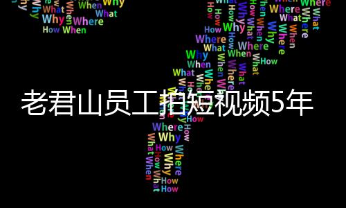 短视还招人吗工拍奖1急问年被老君万 网友频5山员