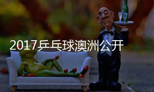 玉婷开赛 顾洲公芝田球澳女单乒乓沙季视频